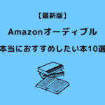 Amazonオーディブル おすすめ