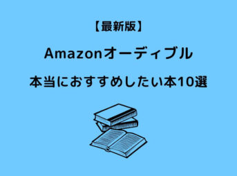 Amazonオーディブル おすすめ