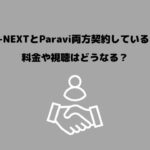 U-NEXT Paravi 両方契約