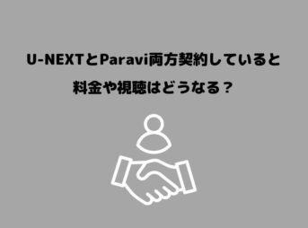 U-NEXT Paravi 両方契約