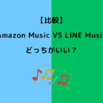 Amazon Music LINE Music どっち