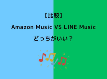 Amazon Music LINE Music どっち