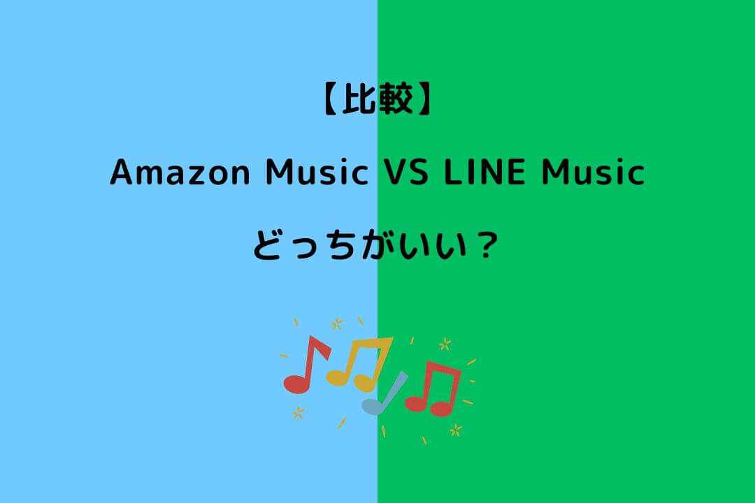 Amazon Music LINE Music どっち