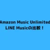 Amazon Music UnlimitedとLINE Musicの比較！