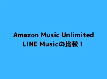 Amazon Music UnlimitedとLINE Musicの比較！