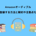 Amazonオーディブル 登録