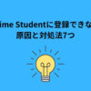 Prime Student 登録できない