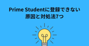 Prime Student 登録できない