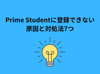 Prime Student 登録できない