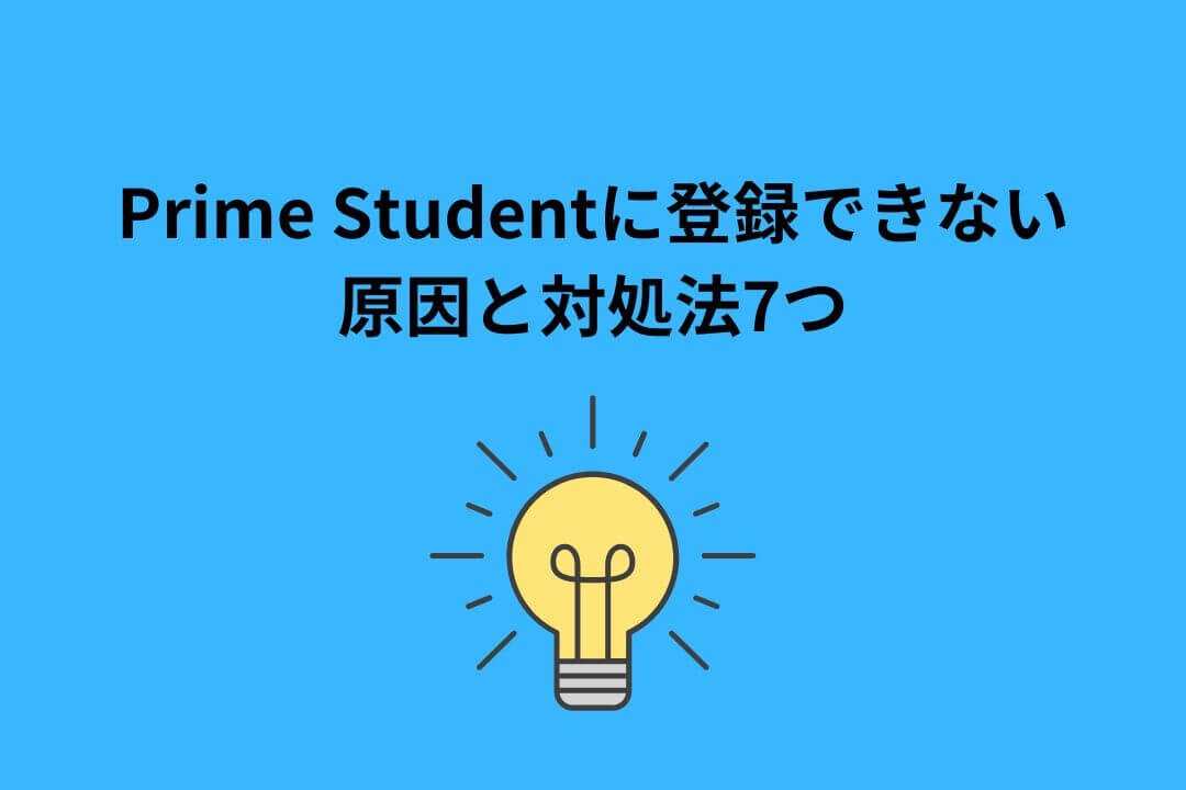 Prime Student 登録できない