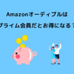 Amazonオーディブル プライム会員