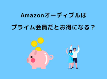 Amazonオーディブル プライム会員
