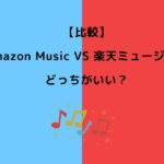 Amazon Music 楽天ミュージックどっち