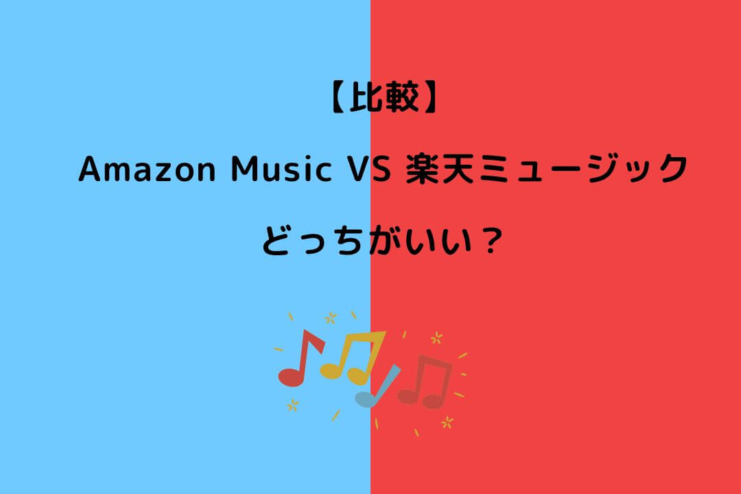 Amazon Music 楽天ミュージックどっち