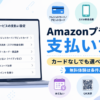 Amazonプライムの支払い方法を、クレジットカード・キャリア決済・ギフトカード・あと払い・QR決済・ポイントのアイコンで解説したイメージ