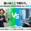 Amazon Music UnlimitedとLINE MUSICのロゴ、およびヘッドホンで音楽を聴く男女が描かれた比較ガイドのメインビジュアル。