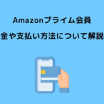 Amazonプライム会員 料金 支払い方法