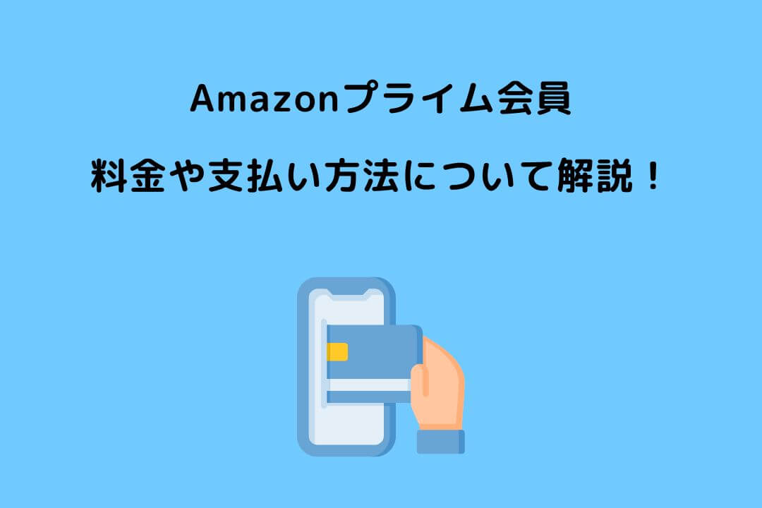 Amazonプライム会員 料金 支払い方法