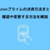 Amazonプライム 決済方法
