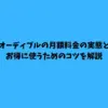 オーディブル 月額料金