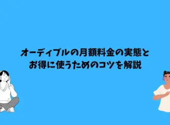 オーディブル 月額料金