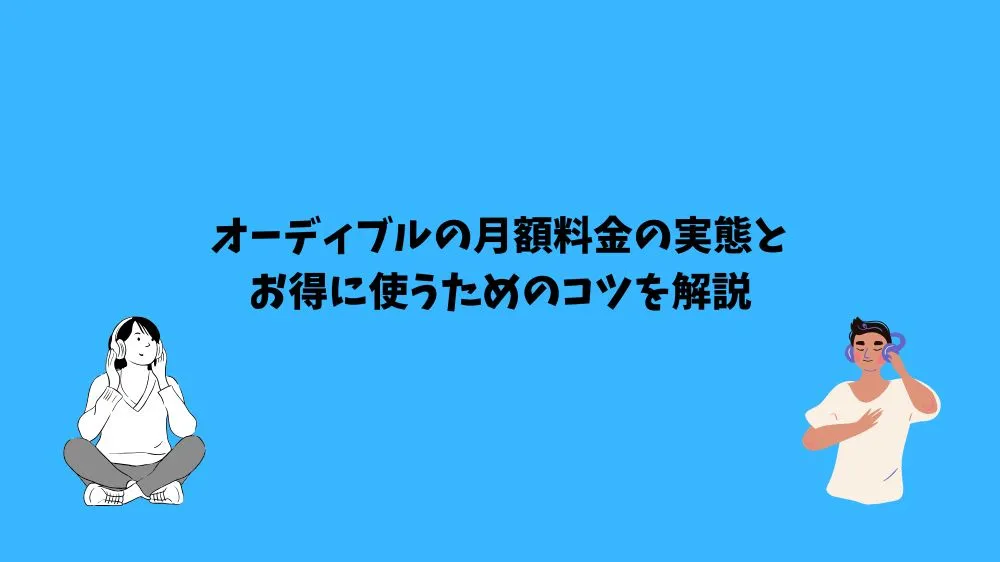 オーディブル 月額料金