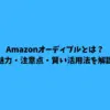 Amazonオーディブルとは