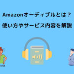 Amazonオーディブルとは