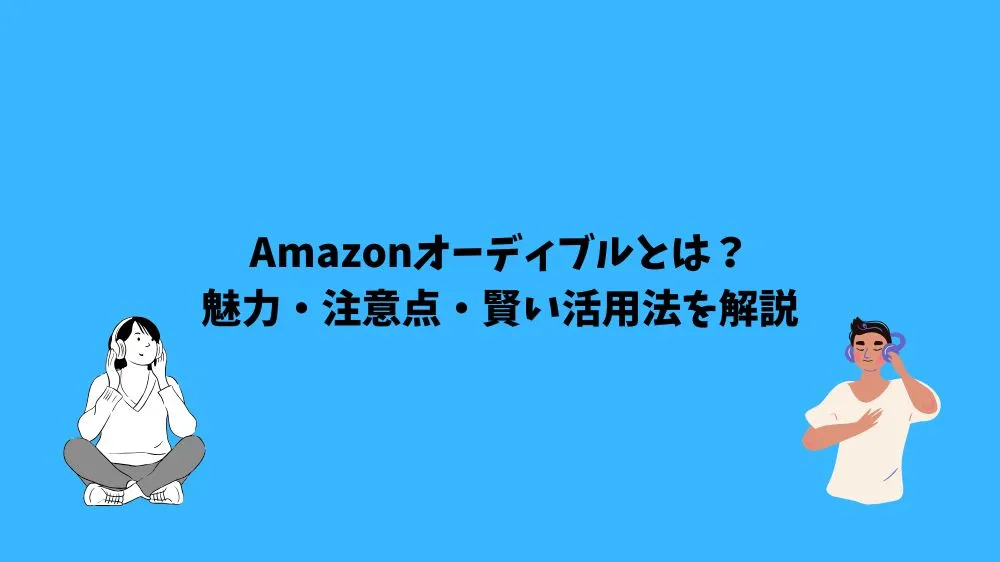 Amazonオーディブルとは