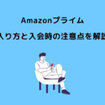 Amazonプライム入り方 入会時