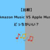 Amazon Music Apple Music どっち