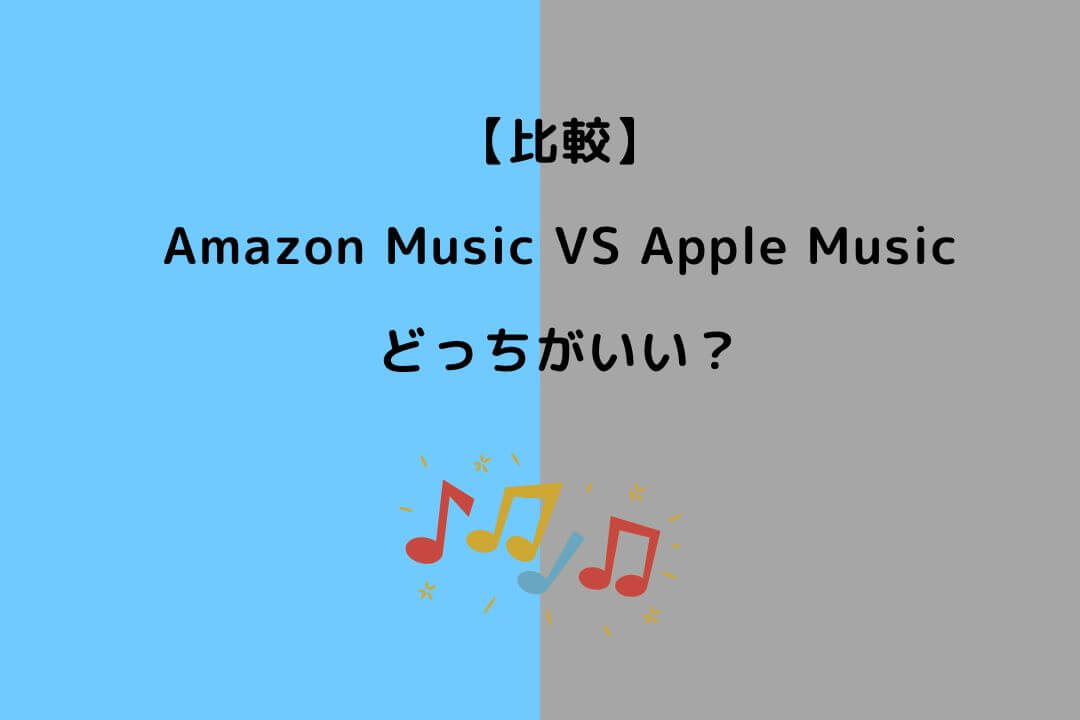 Amazon Music Apple Music どっち