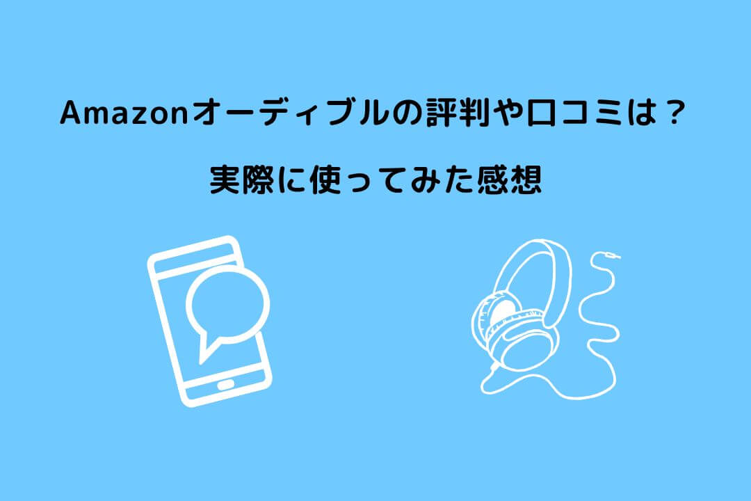 Amazonオーディブル 評判 口コミ