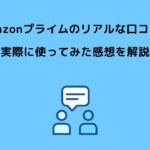 Amazonプライム 口コミ