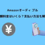 Amazonオーディ ブル 月額料金