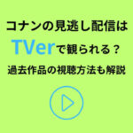 コナン 見逃し配信 Tver