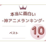 神アニメランキング ベスト10