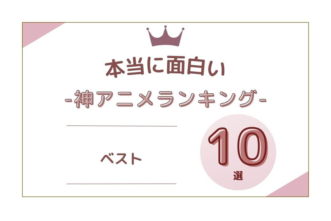 神アニメランキング ベスト10