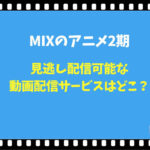 MIX アニメ 2期 見逃し配信