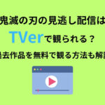 鬼滅の刃 見逃し配信 Tver