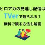 ヒロアカ 見逃し配信 Tver