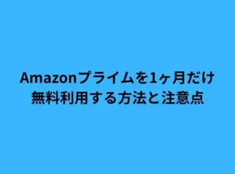 Amazonプライムを1ヶ月だけ無料利用する方法と注意点