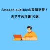 Amazon audible 英語学習