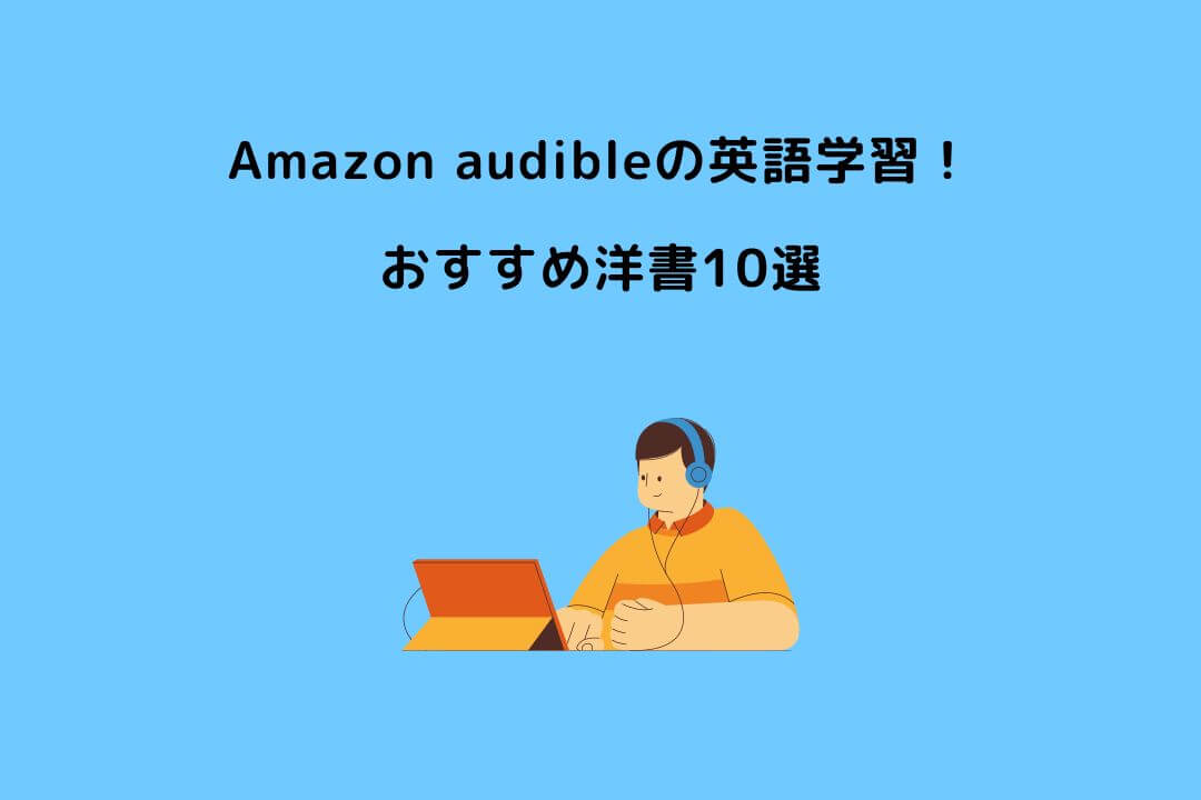 Amazon audible 英語学習