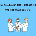 Prime Student お試し