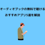 オーディブル 無料で聴ける