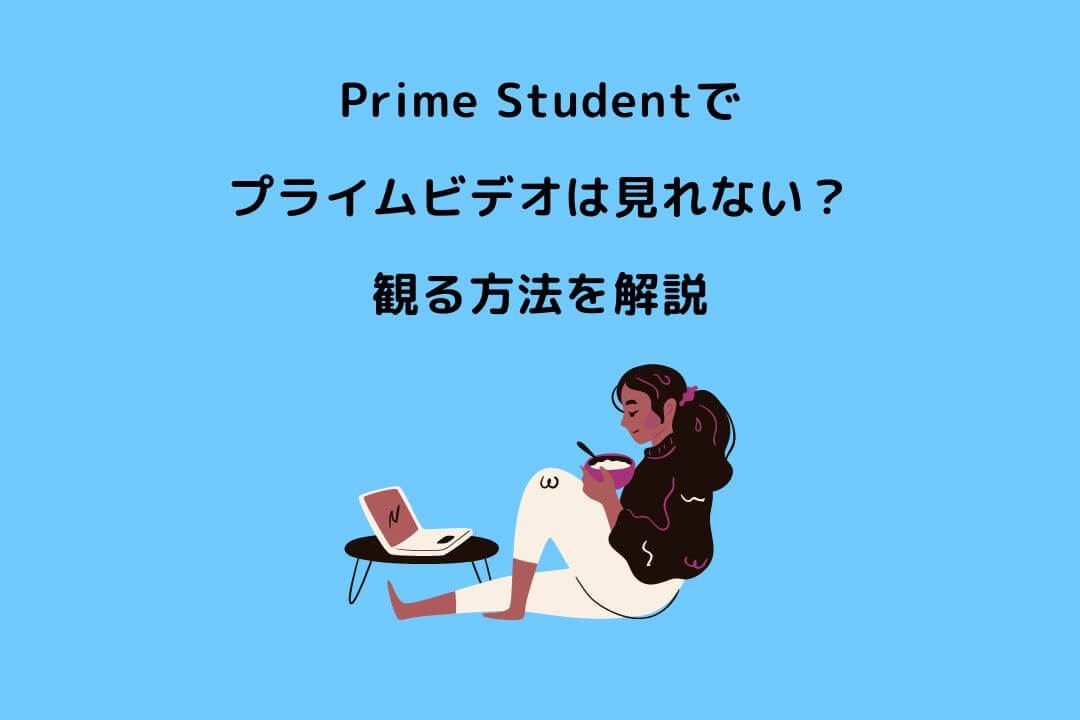 Prime Student プライムビデオ 見れない