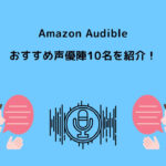 Amazon Audible 声優