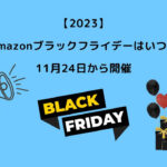 Amazonブラックフライデーはいつ