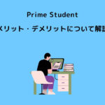 Prime Student メリット